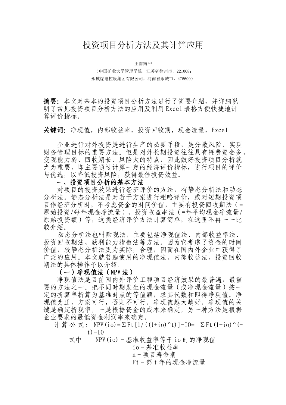 投资项目评估方法及计算应用_第1页