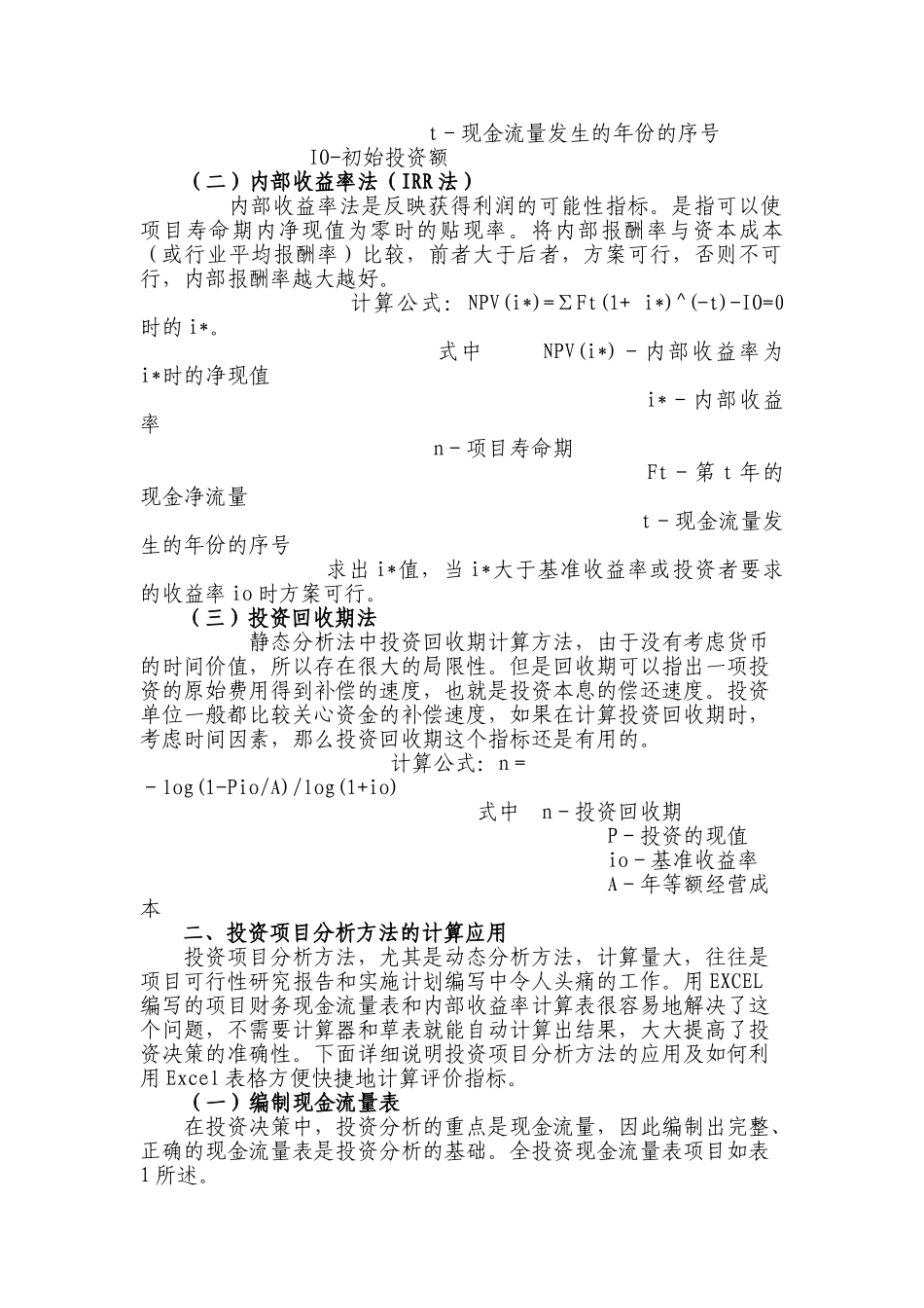 投资项目评估方法及计算应用_第2页