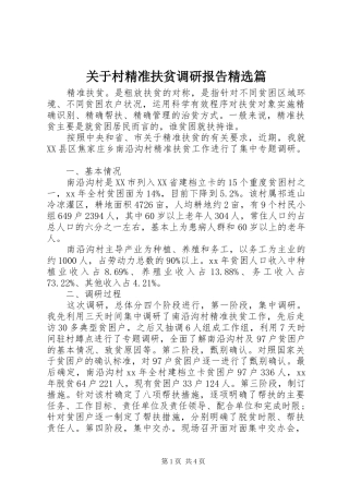 关于村精准扶贫调研报告精选篇