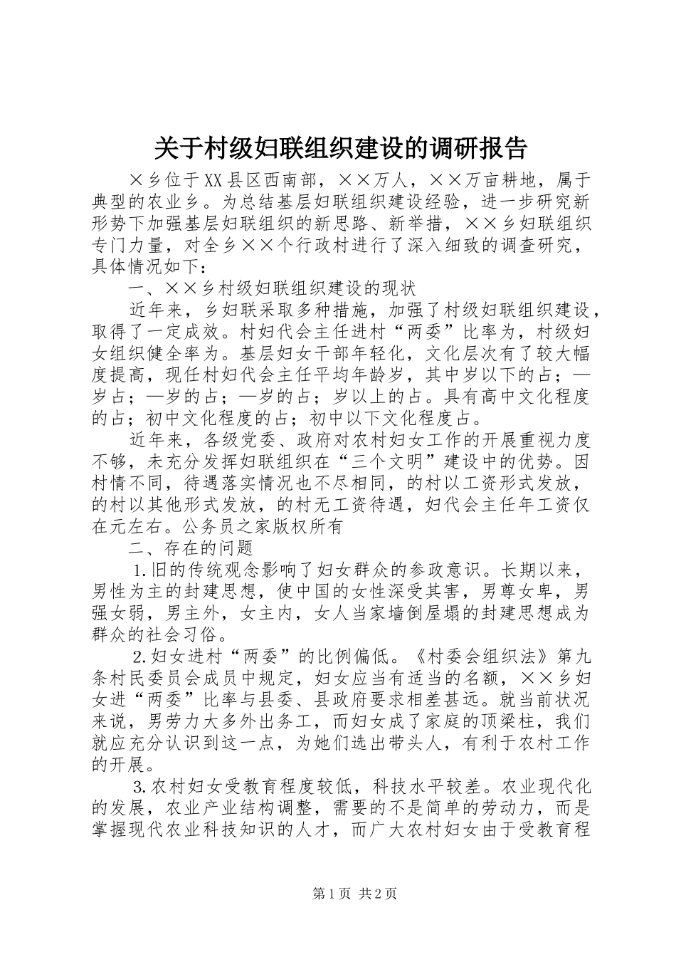 关于村级妇联组织建设的调研报告_第1页