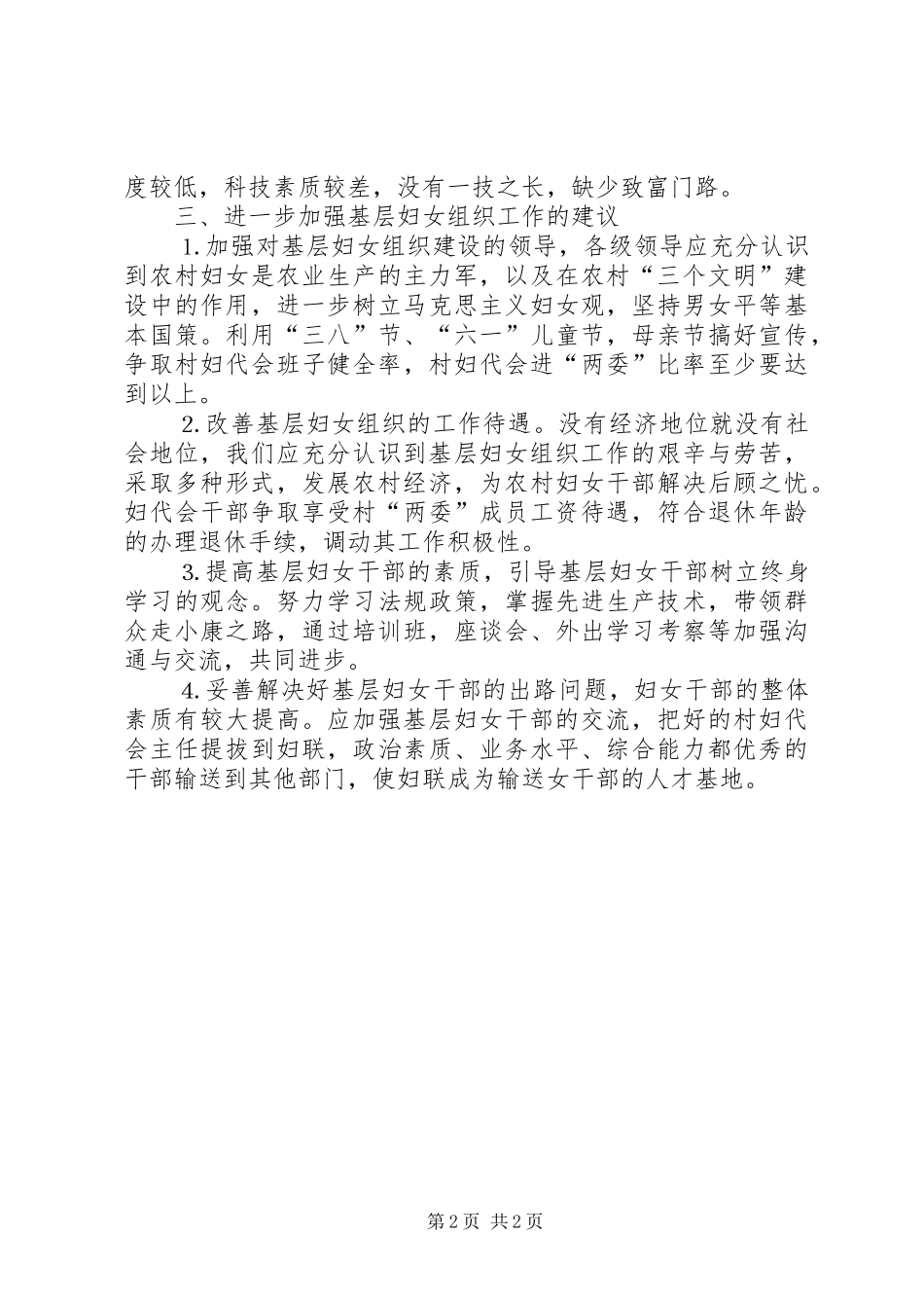 关于村级妇联组织建设的调研报告_第2页