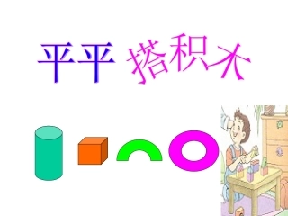 平平搭积木(1)