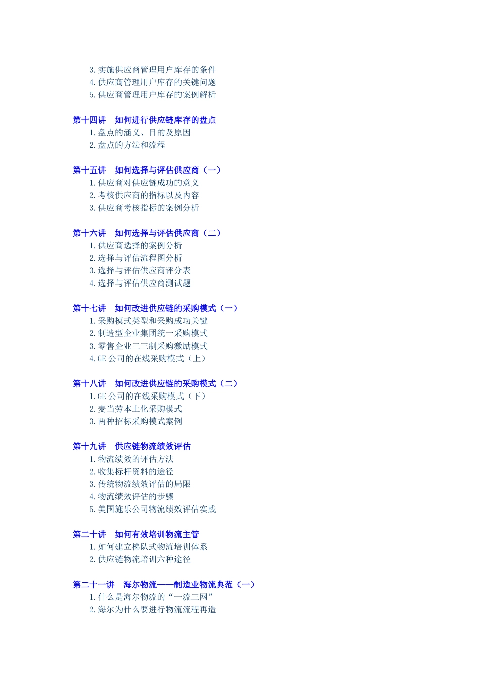 多边共赢的供应链物流模式(doc 21页)_第3页