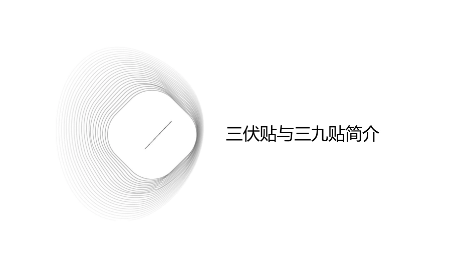 讲解三伏贴与三九贴课件_第3页