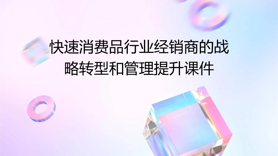 快速消费品行业经销商的战略转型和管理提升课件_第1页