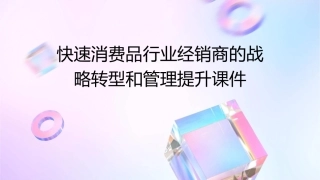 快速消费品行业经销商的战略转型和管理提升课件