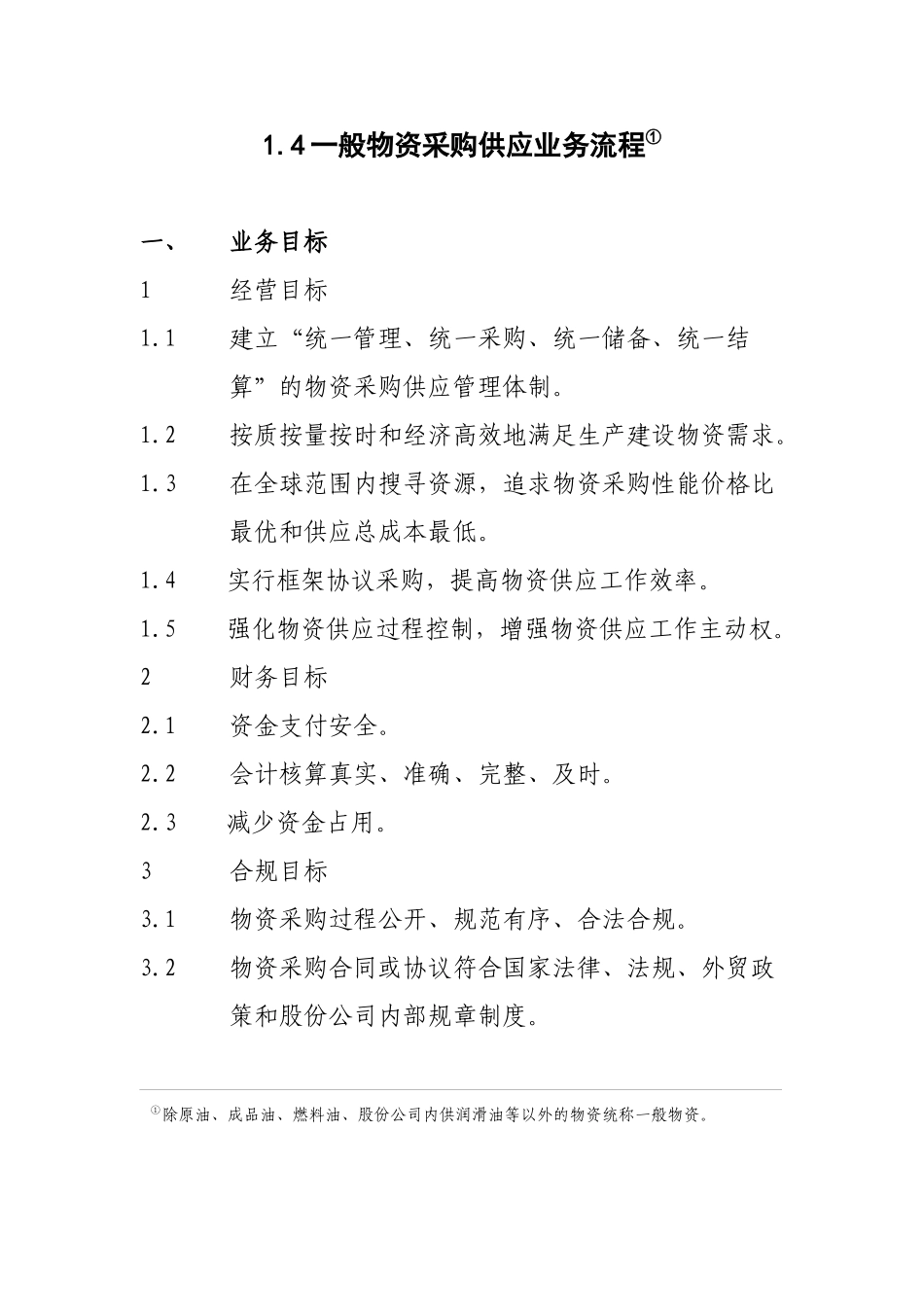 1.4一般物资采购业务流程_第1页