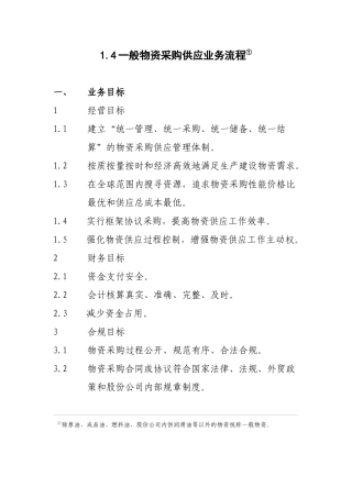 1.4一般物资采购业务流程