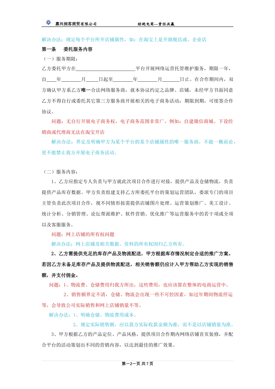 电商运营合作协议书(DOC8页)_第2页