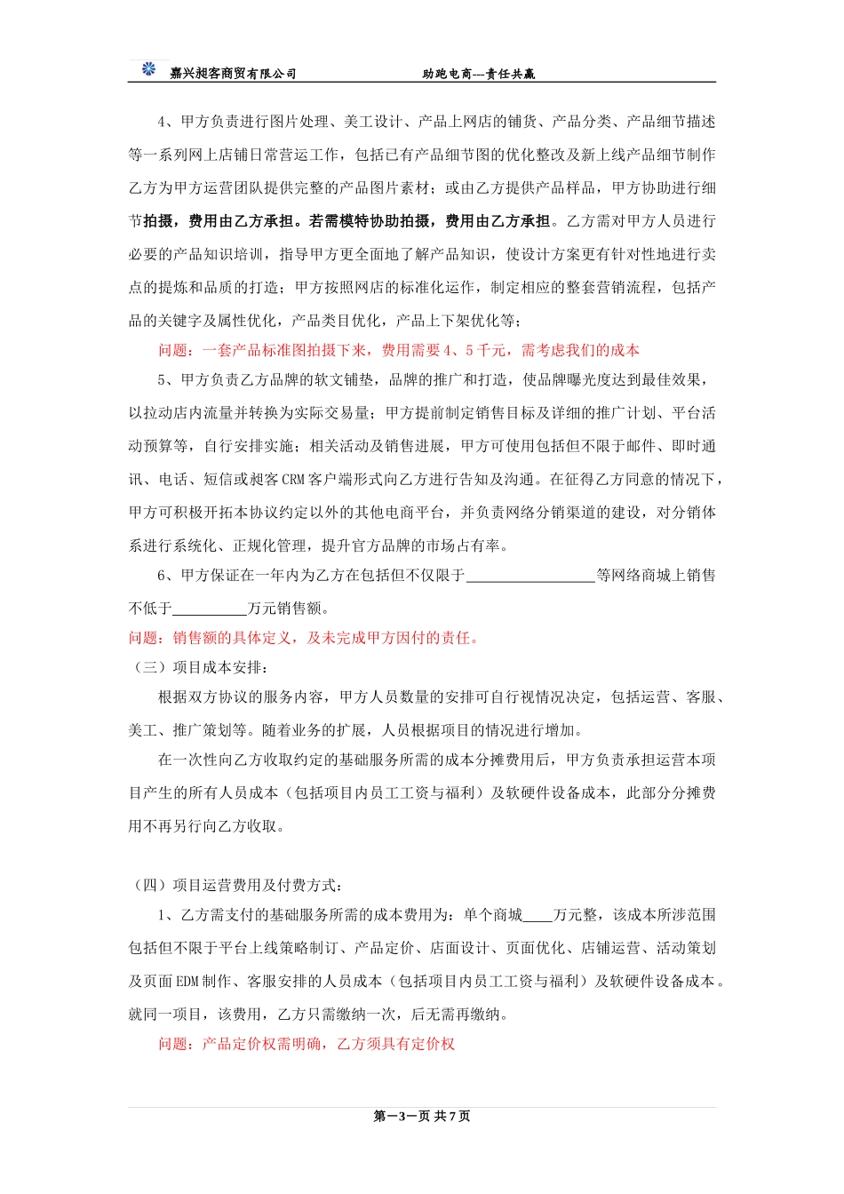 电商运营合作协议书(DOC8页)_第3页