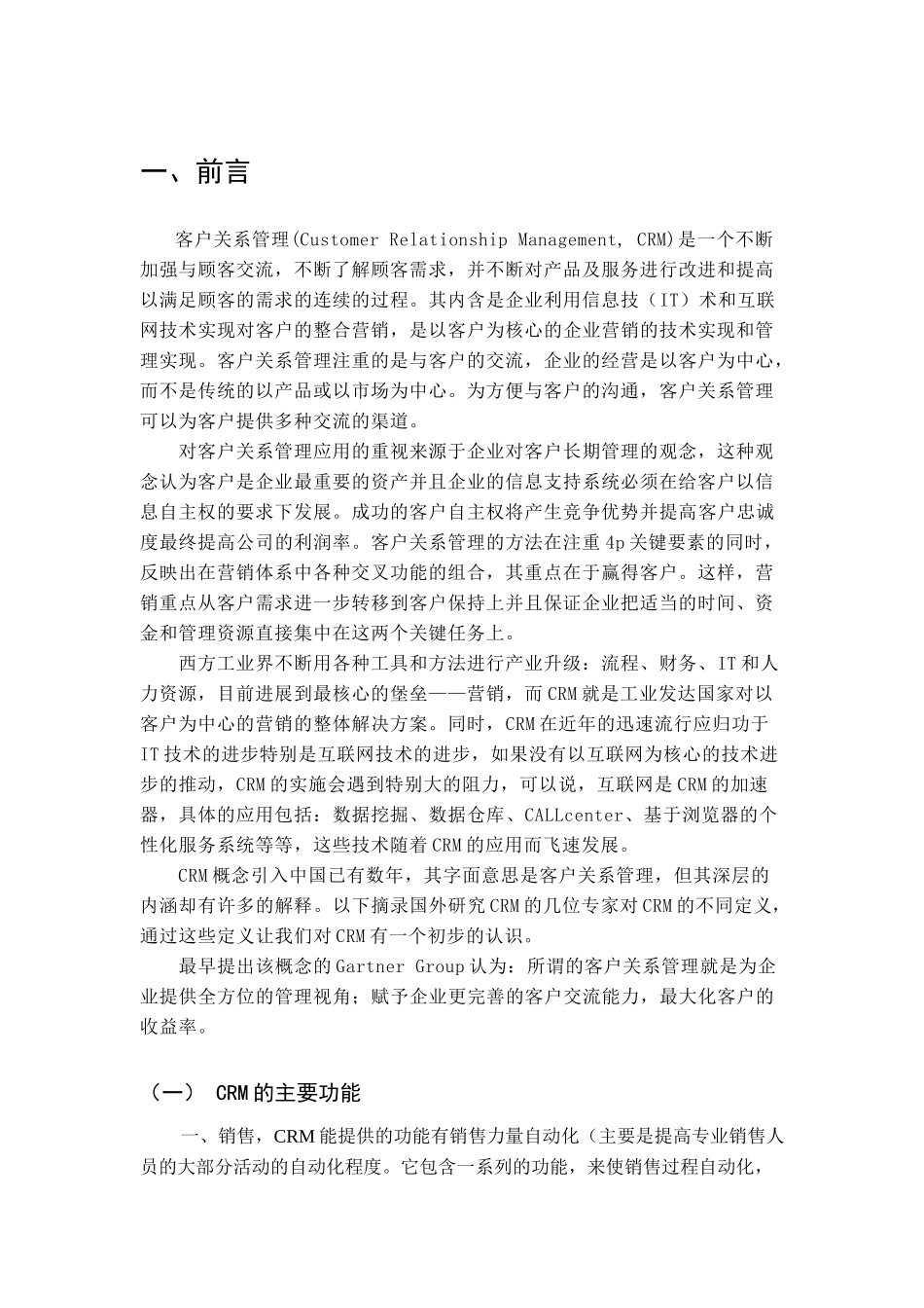 宝洁crmcrm论文_第1页