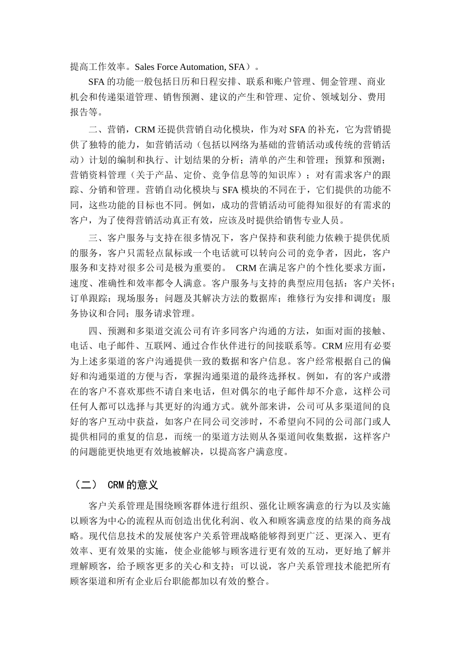 宝洁crmcrm论文_第2页