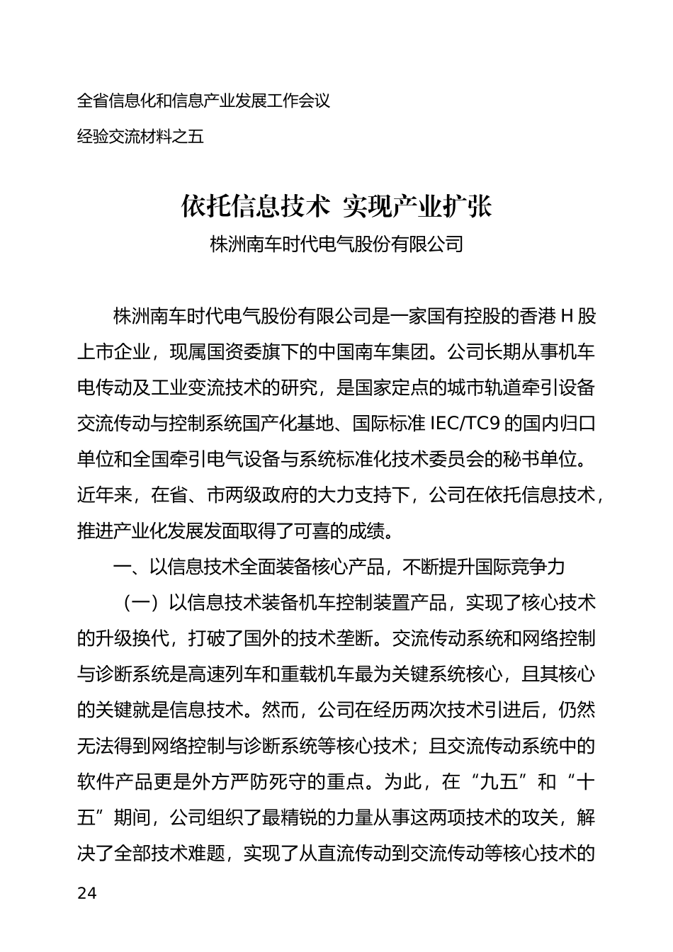 充分应用信息技术实现又好又快发展_第1页