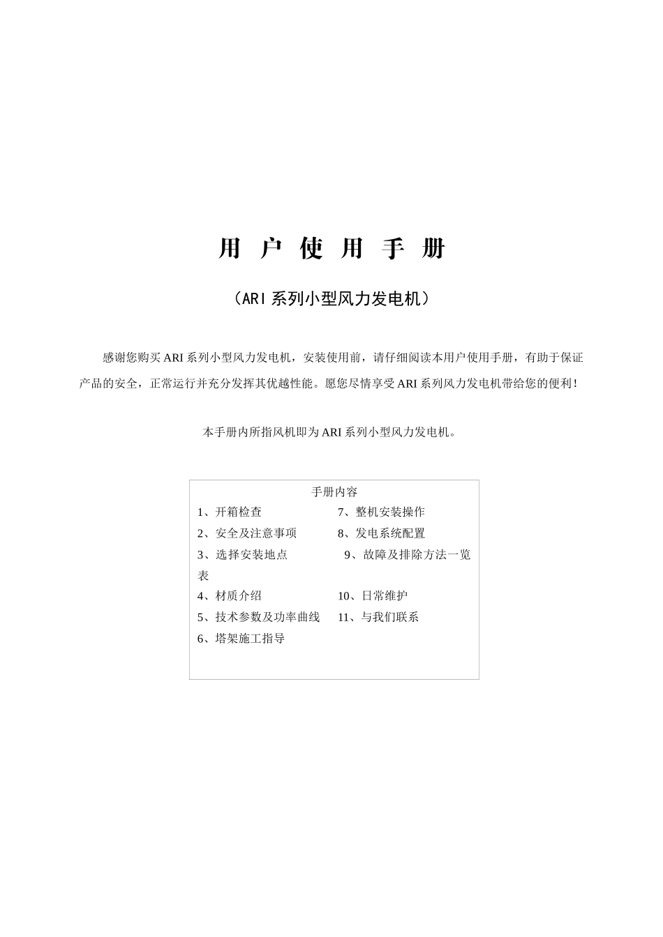 ARI系列小型风力发电机使用手册_第1页