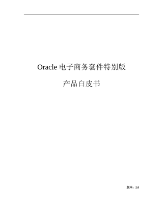 oracle电子商务套件特别版概述
