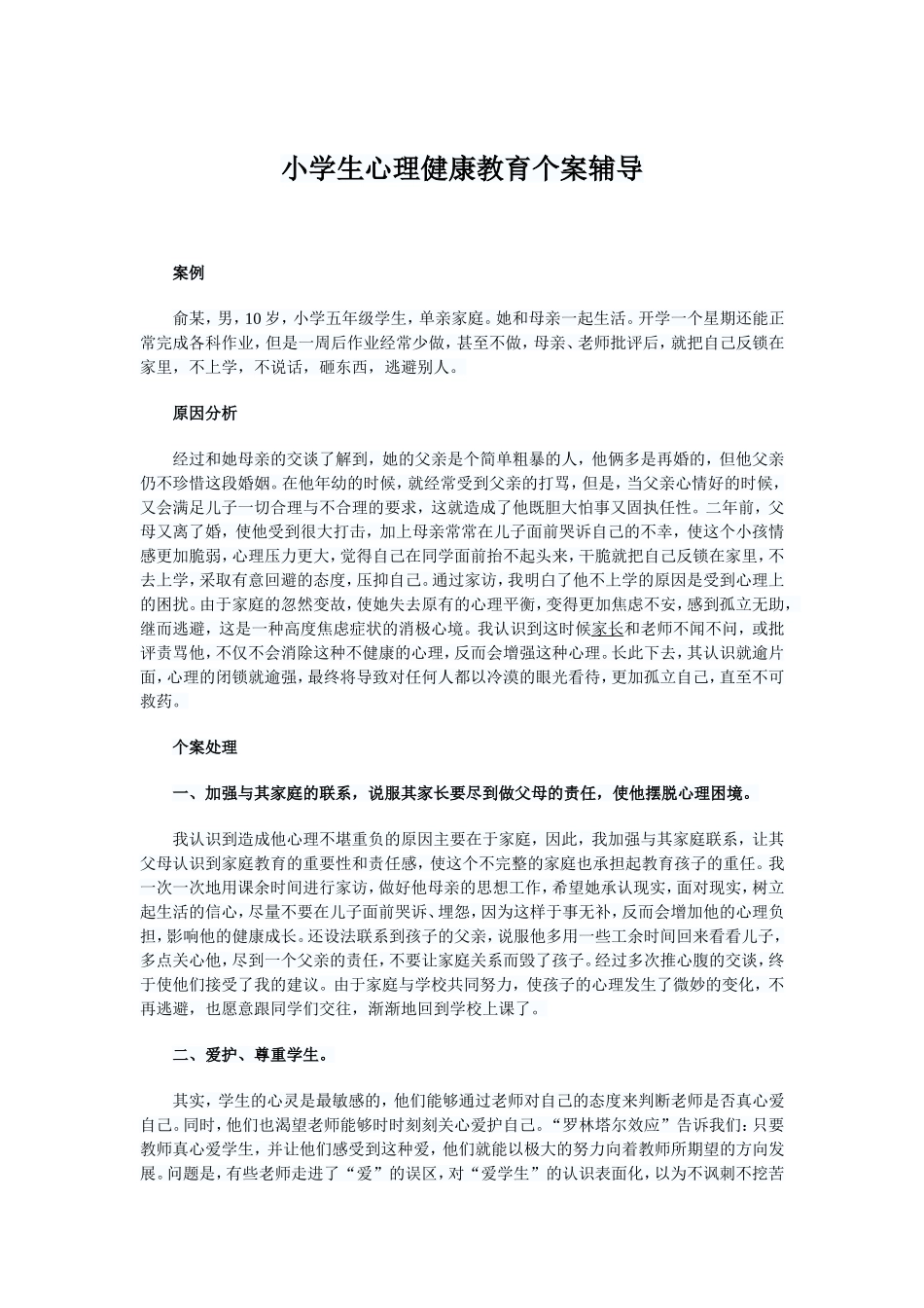 小学生心理健康教育个案辅导_第1页