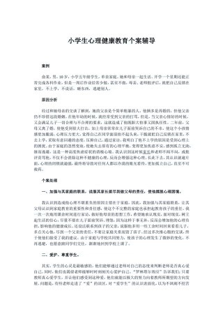 小学生心理健康教育个案辅导