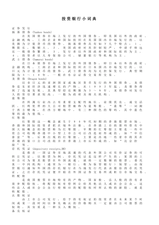 投资银行小词典