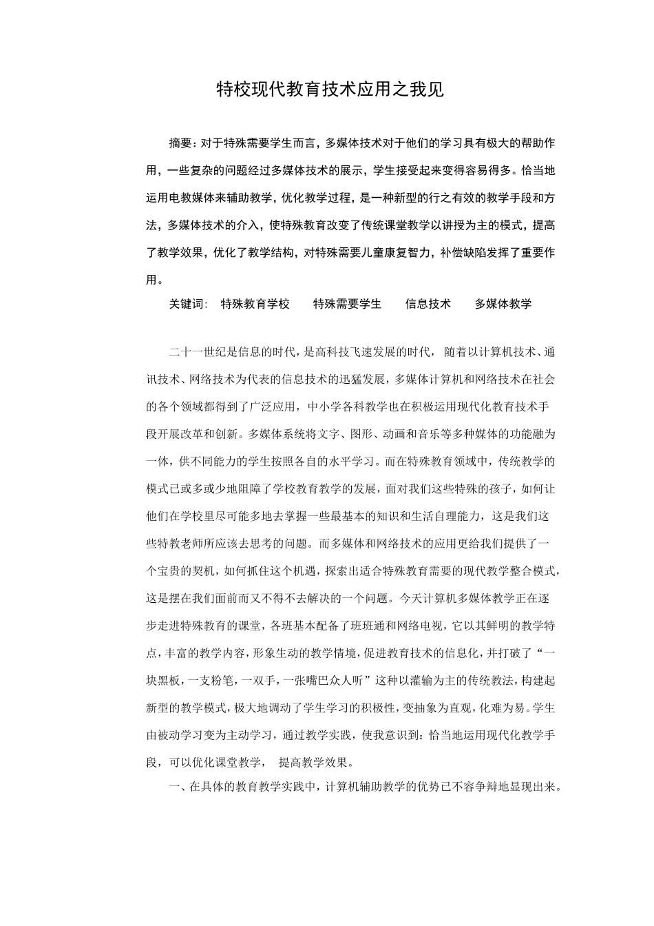 特校现代教育技术运用之我见_第1页