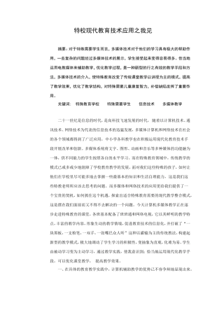 特校现代教育技术运用之我见