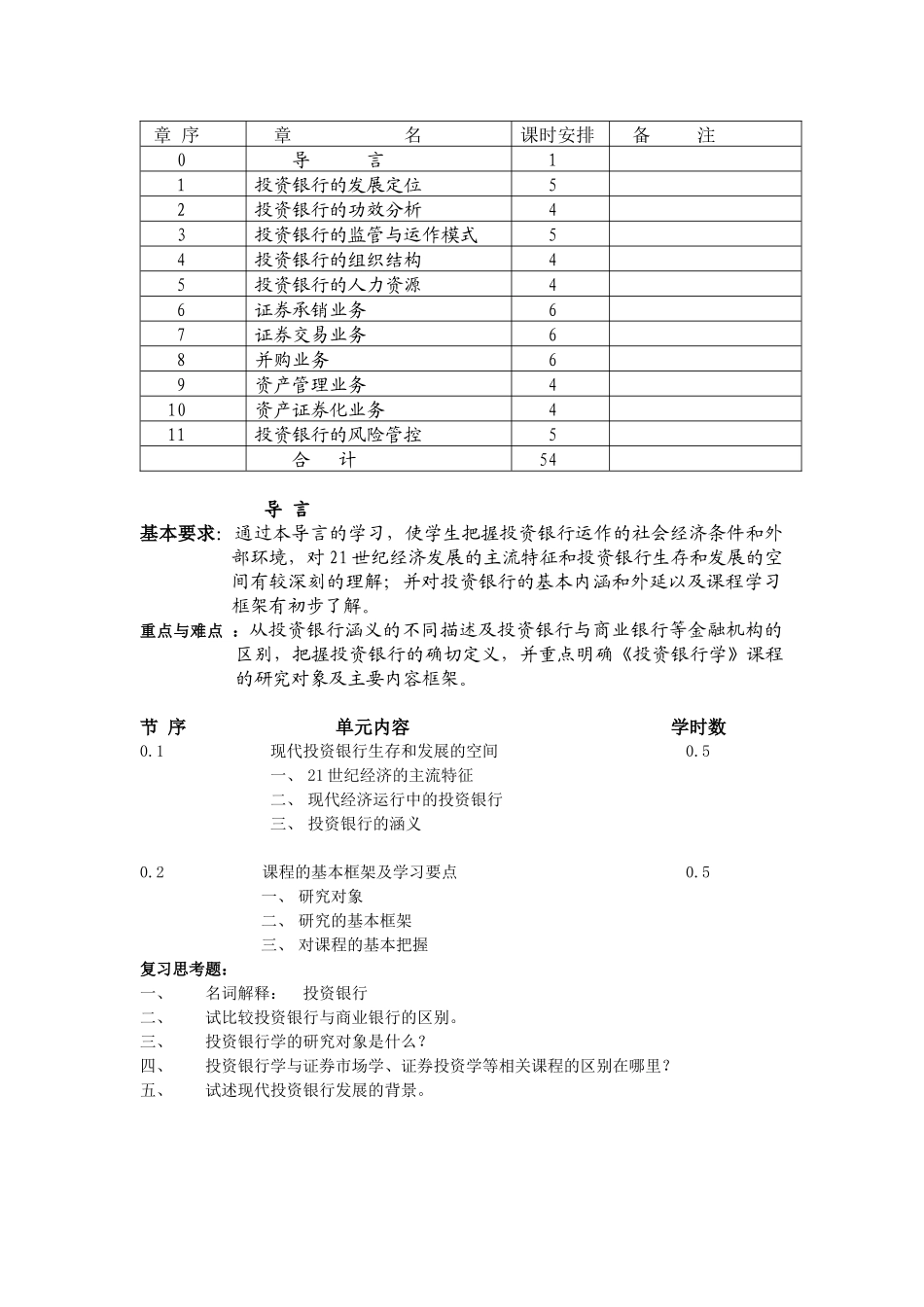 投资银行学（教学大纲）_第2页