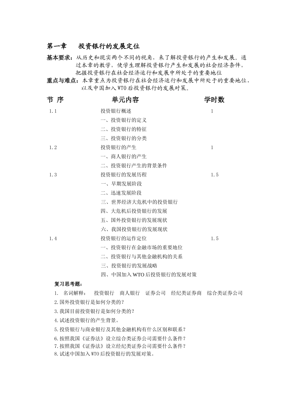投资银行学（教学大纲）_第3页