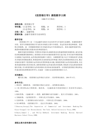 投资银行学（教学大纲）