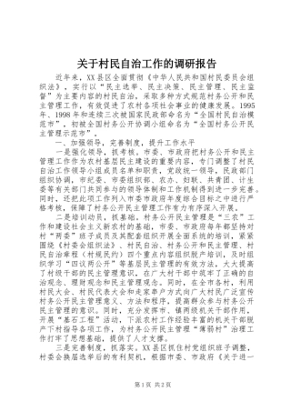 关于村民自治工作的调研报告