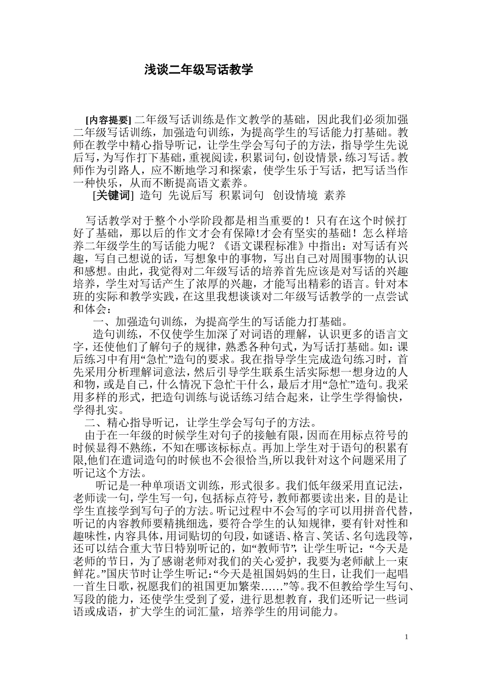 浅谈二年级写话教学_第1页