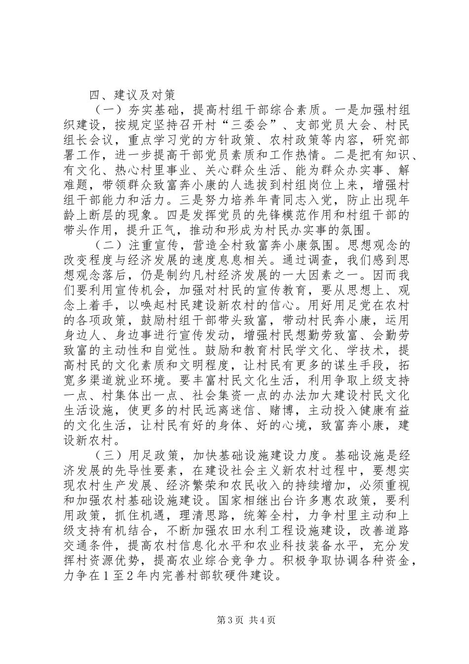 关于村的基本情况调研报告_第3页