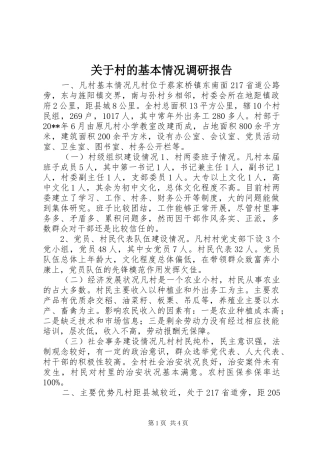 关于村的基本情况调研报告