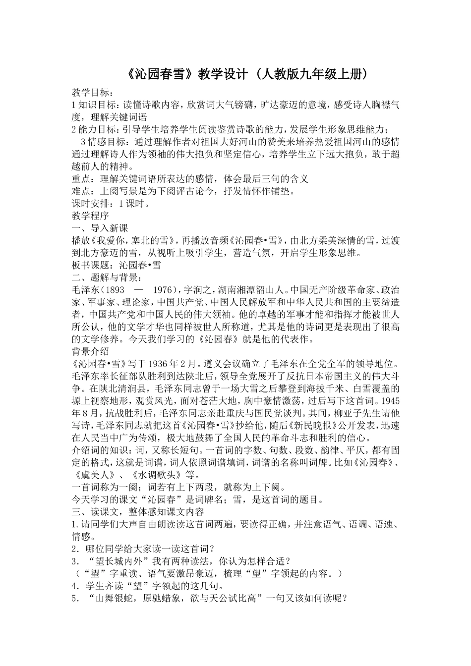 《沁园春雪》教学设计_第1页