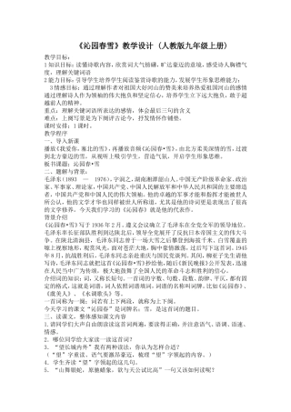 《沁园春雪》教学设计