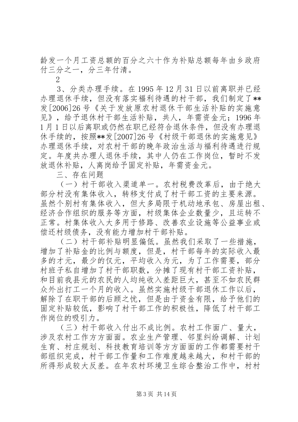 关于村干部补贴发放情况的调研报告_第3页
