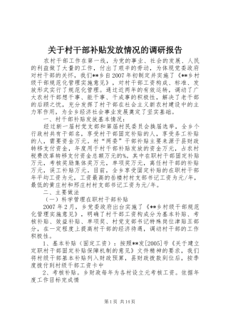 关于村干部补贴发放情况的调研报告