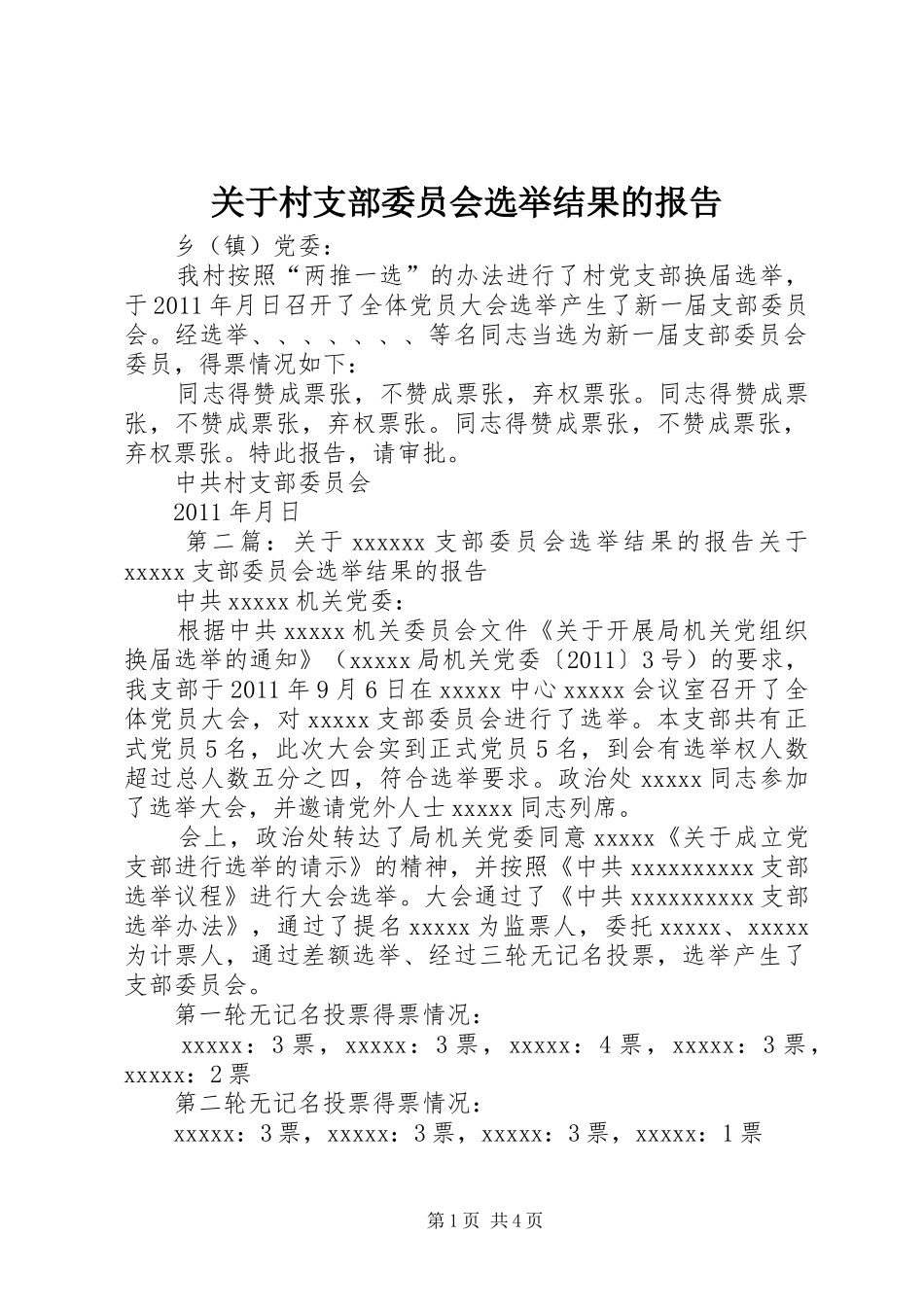 关于村支部委员会选举结果的报告_第1页