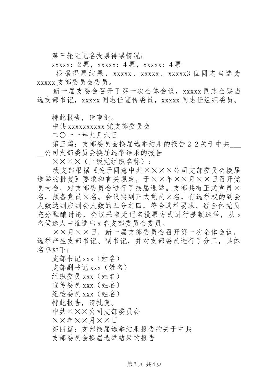 关于村支部委员会选举结果的报告_第2页