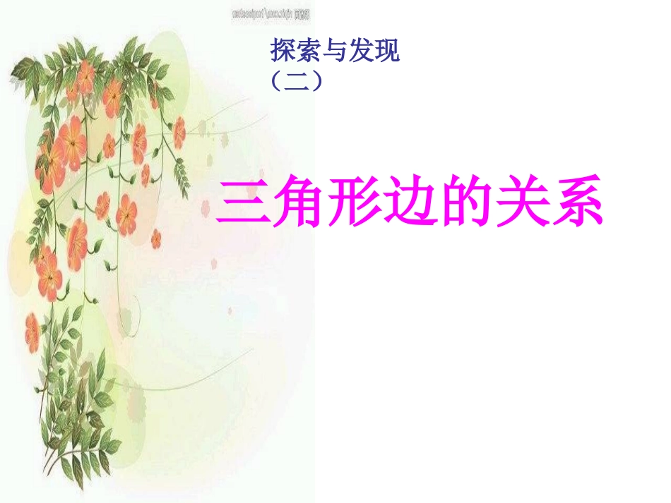 三角形三边关系课件_第1页