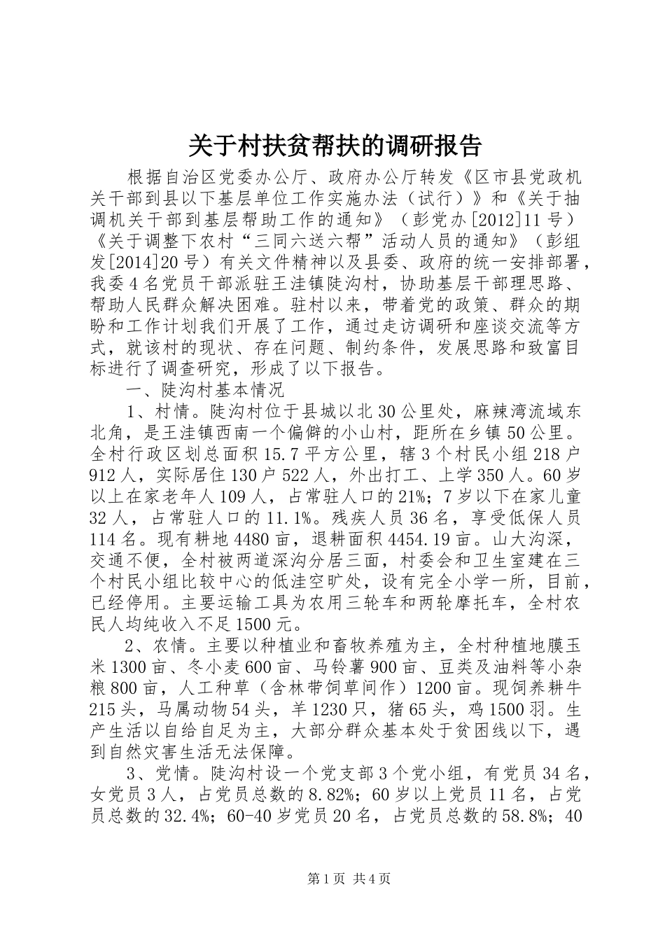 关于村扶贫帮扶的调研报告_第1页