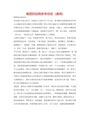 剧团的自我参考总结（通用）