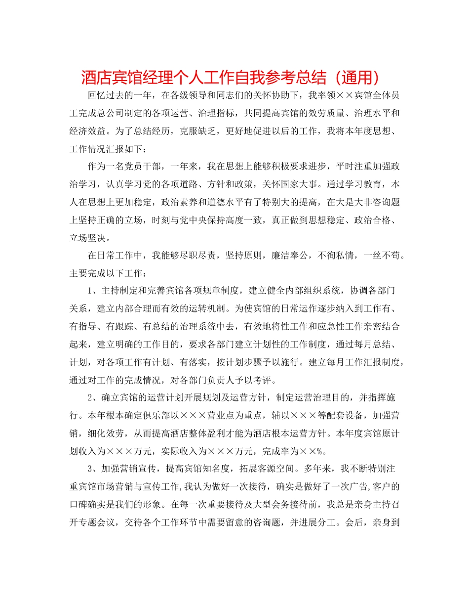 酒店宾馆经理个人工作自我参考总结（通用）_第1页