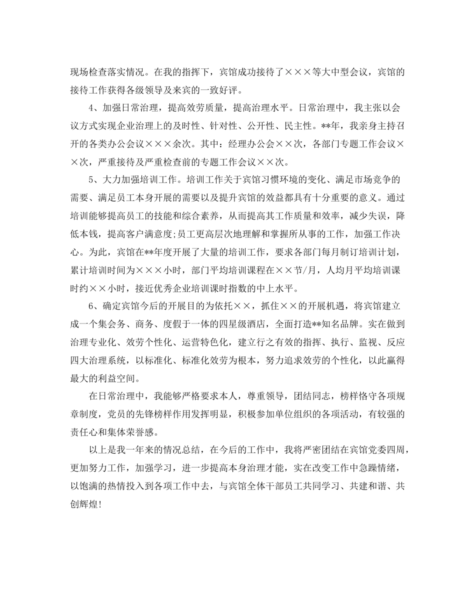 酒店宾馆经理个人工作自我参考总结（通用）_第2页