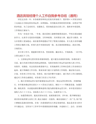 酒店宾馆经理个人工作自我参考总结（通用）