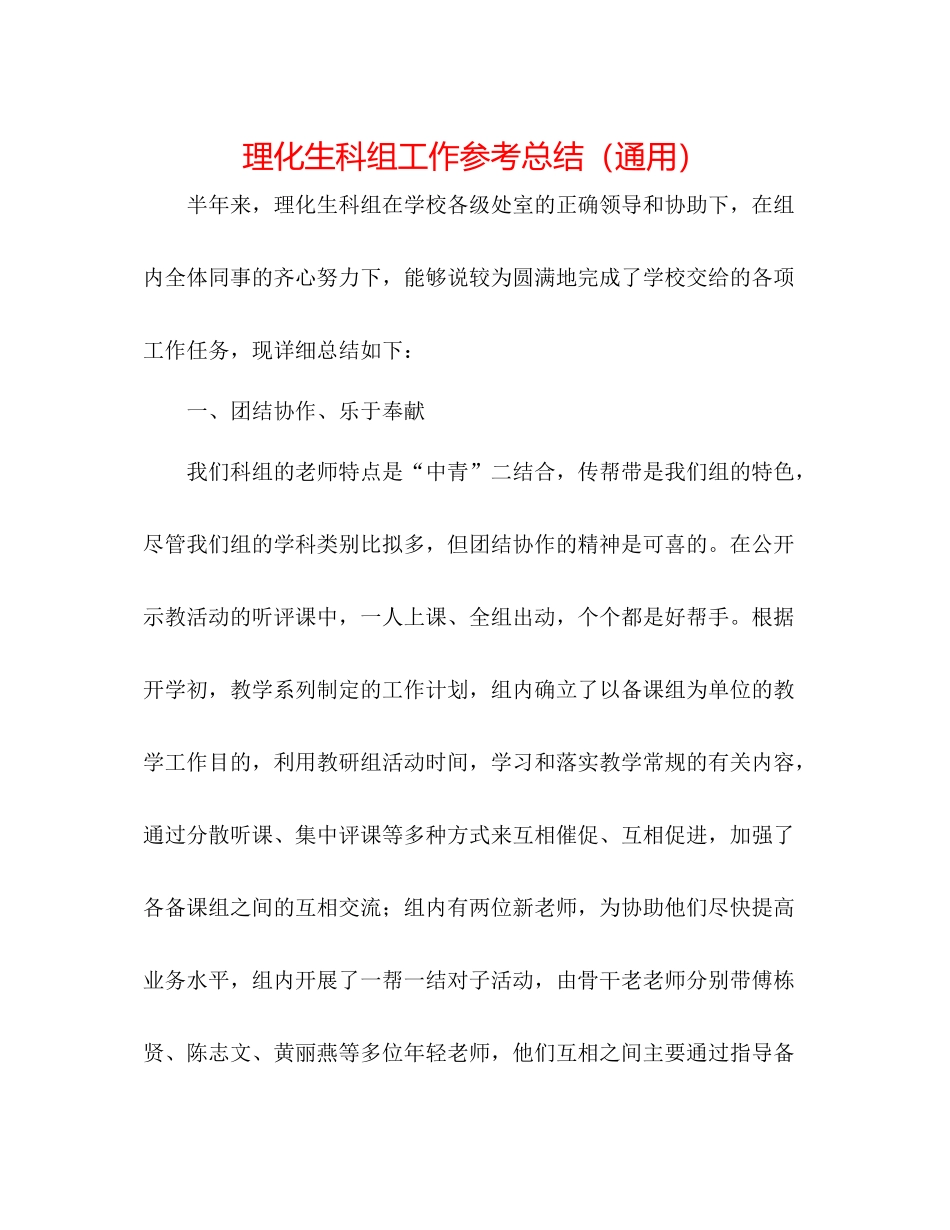 理化生科组工作参考总结（通用）_第1页