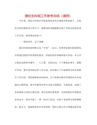 理化生科组工作参考总结（通用）