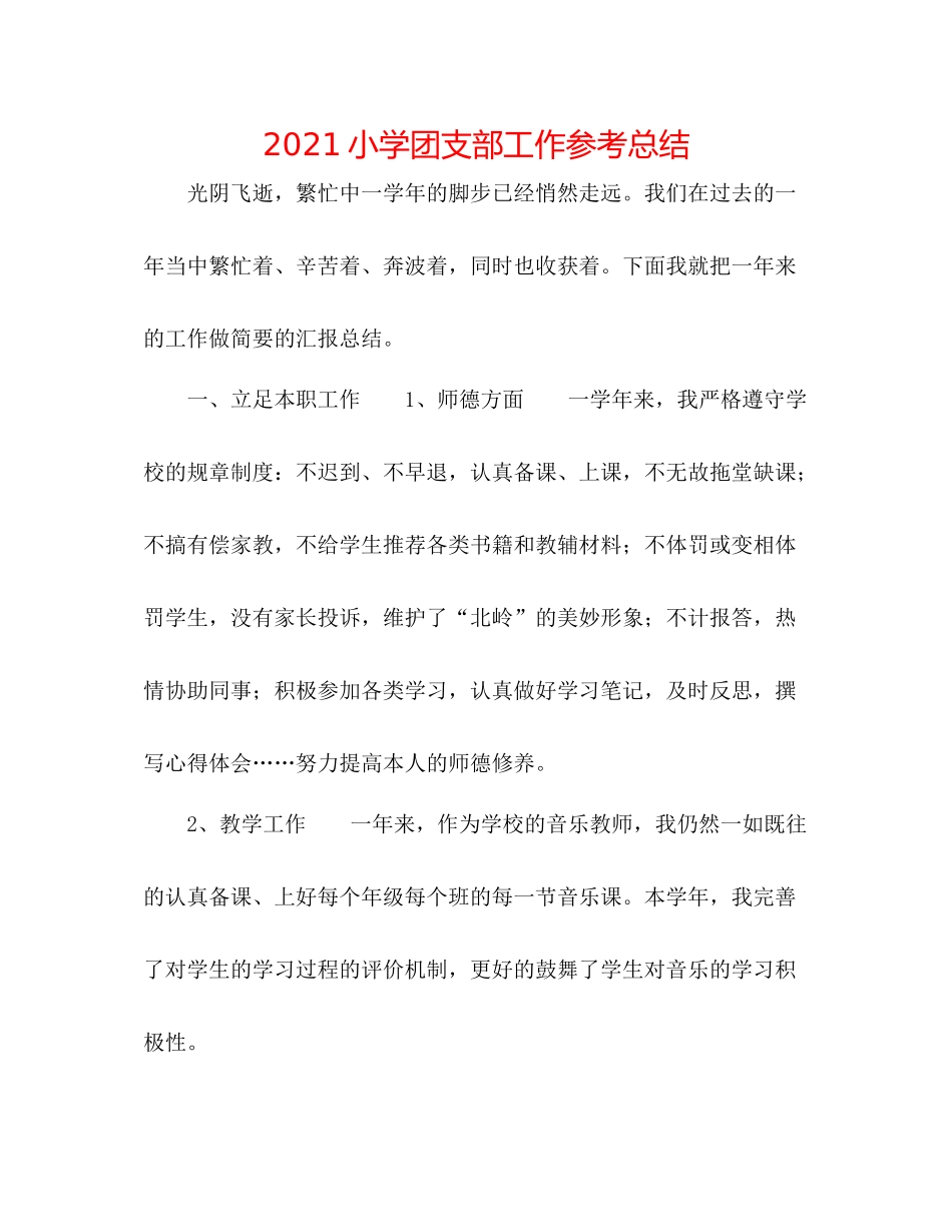 小学团支部工作参考总结_第1页