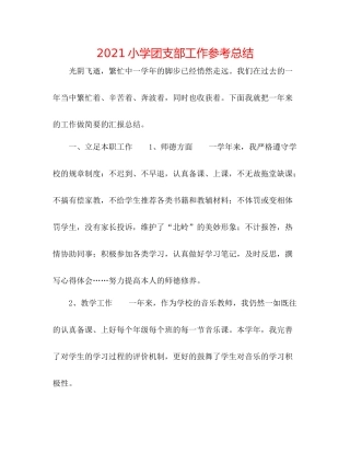 小学团支部工作参考总结