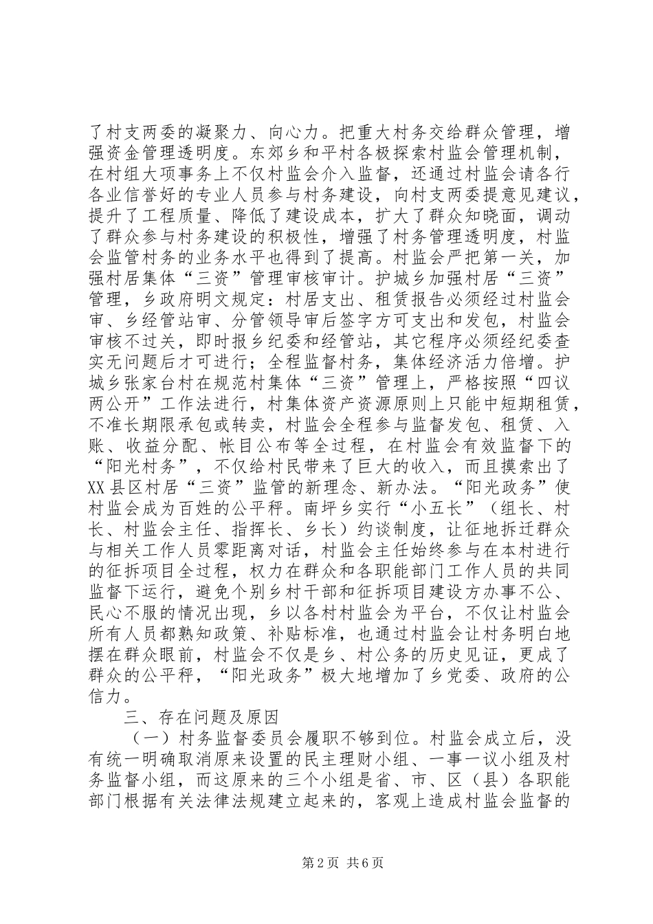 关于村务监督委员会的调研报告_第2页