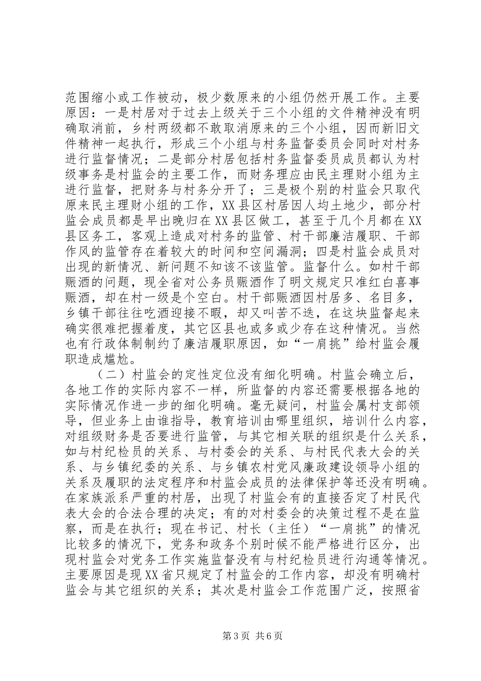关于村务监督委员会的调研报告_第3页