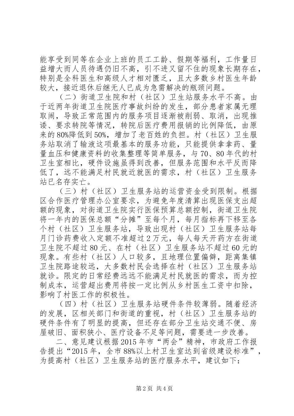 关于村卫生服务站建设的调研报告_第2页